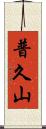 普久山 Scroll
