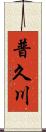 普久川 Scroll
