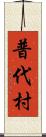 普代村 Scroll