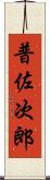普佐次郎 Scroll