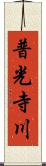 普光寺川 Scroll