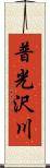 普光沢川 Scroll