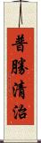 普勝清治 Scroll