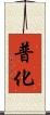 普化 Scroll