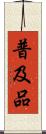 普及品 Scroll