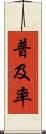 普及率 Scroll