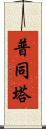 普同塔 Scroll