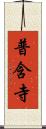 普含寺 Scroll