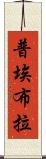 普埃布拉 Scroll