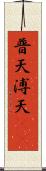 普天 Scroll