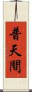 普天間 Scroll