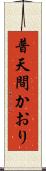 普天間かおり Scroll