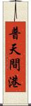 普天間港 Scroll