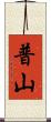 普山 Scroll