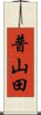 普山田 Scroll