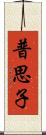普思子 Scroll