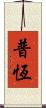 普恆 Scroll