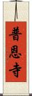 普恩寺 Scroll