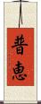 普恵 Scroll
