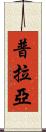 普拉亞 Scroll