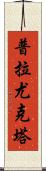 Prayukta Scroll