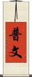 普文 Scroll