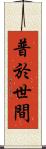 普於世間 Scroll