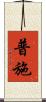 普施 Scroll