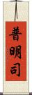 普明司 Scroll