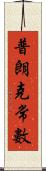 普朗克常數 Scroll