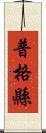 普格縣 Scroll