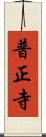 普正寺 Scroll