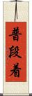 普段着 Scroll