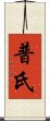 普氏 Scroll