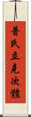 普氏立克次體 Scroll