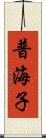 普海子 Scroll