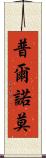 Purnomo Scroll