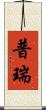 普瑞 Scroll