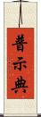 普示典 Scroll