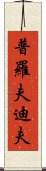 普羅夫迪夫 Scroll