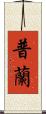 普蘭 Scroll