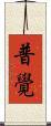 普覺 Scroll