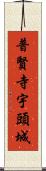 普賢寺宇頭城 Scroll