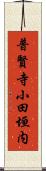 普賢寺小田垣内 Scroll