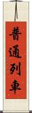 普通列車 Scroll