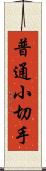 普通小切手 Scroll