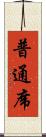 普通席 Scroll