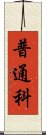 普通科 Scroll