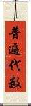 普遍代数 Scroll