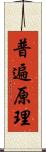 普遍原理 Scroll